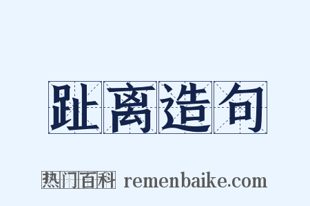 趾离造句是什么意思的图片